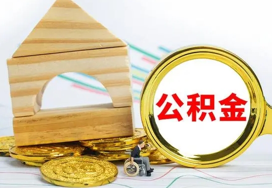 楚雄公积金怎么全部取出（公积金怎样全取出来）